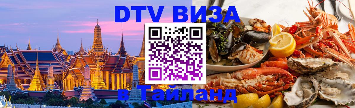 Сколько стоит виза DTV в Тайланд 