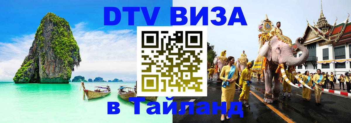 DTV Виза в Тайланд для россиян Златоуст 